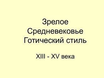 Зрелое Средневековье Готический стиль XIII - XV века