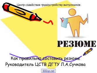 Как составить резюме