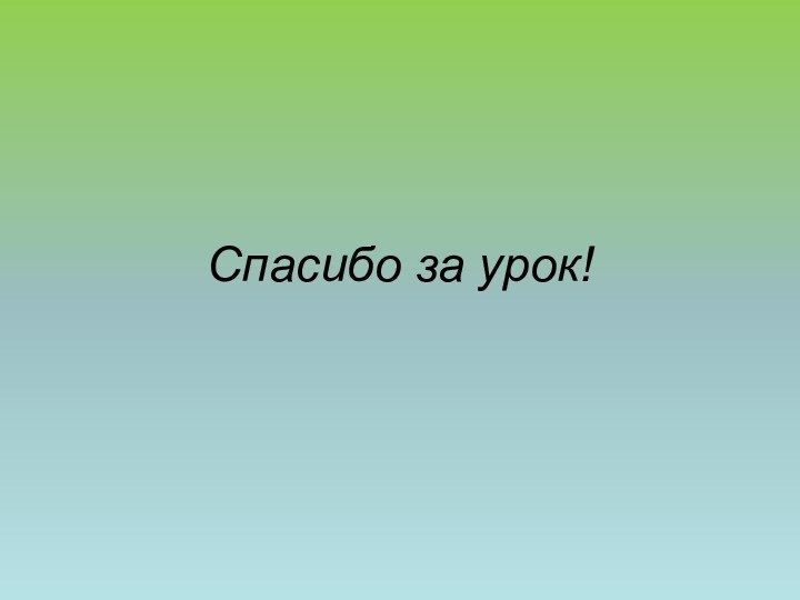 Спасибо за урок!