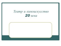 Театр и киноискусство 20 века