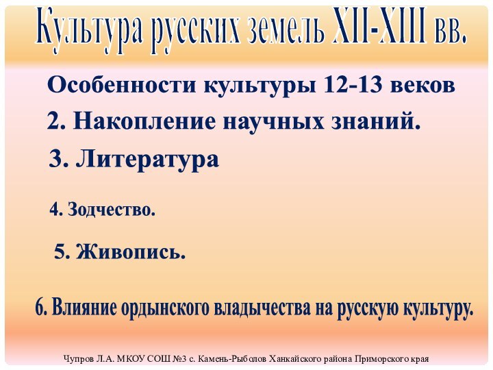 Культура русских земель XII-XIII вв.Чупров Л.А. МКОУ СОШ №3 с. Камень-Рыболов Ханкайского