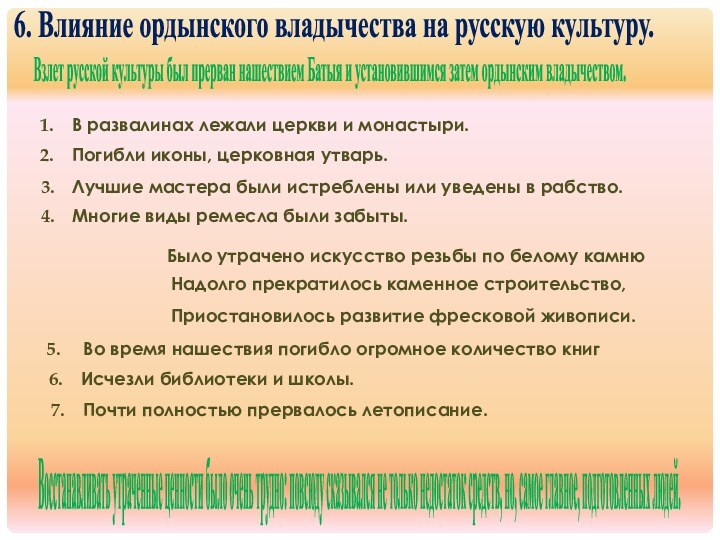 Восстанавливать утраченные ценности было очень трудно: повсюду сказывался не только недостаток средств,