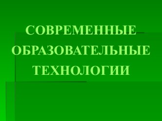 Современные образовательные технологии