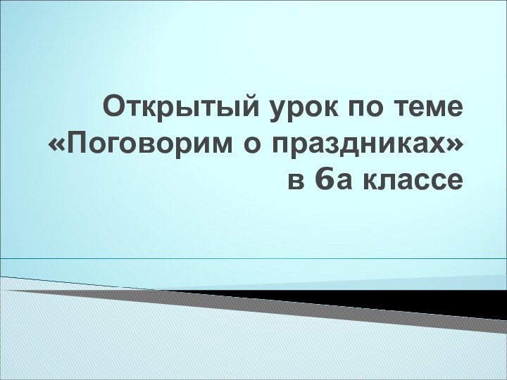 Открытый урок по теме «Поговорим о праздниках» в 6а классе