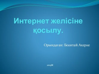 Интернет желісіне қосылу