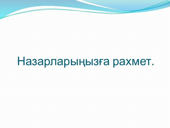 Назарларыңызға рахмет.