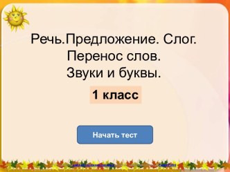 Речь.Предложение. Слог. Перенос слов. Звуки и буквы