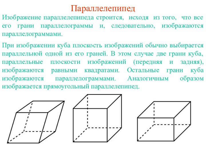 ПараллелепипедИзображение параллелепипеда строится, исходя из того, что все его грани параллелограммы и,