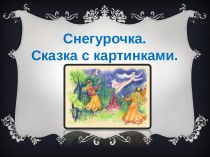 снегур