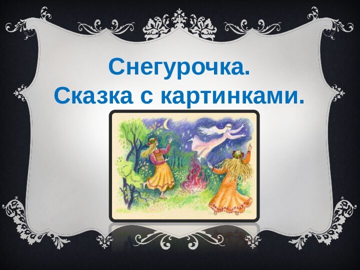 Снегурочка. Сказка с картинками.