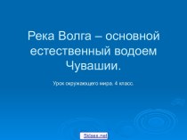 Волга в Чувашии