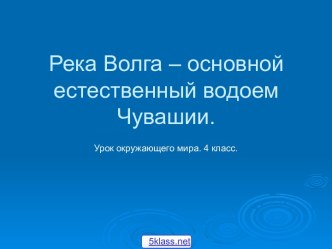 Волга в Чувашии