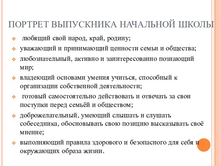 ПОРТРЕТ ВЫПУСКНИКА НАЧАЛЬНОЙ ШКОЛЫ любящий свой народ, край, родину;уважающий и принимающий ценности