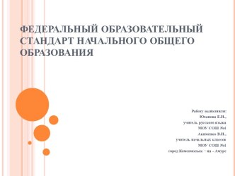 Федеральный образовательный стандарт начального общего образования