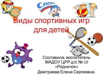 Виды спортивных игр для детей