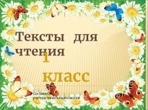 Тексты для чтения 1 класс