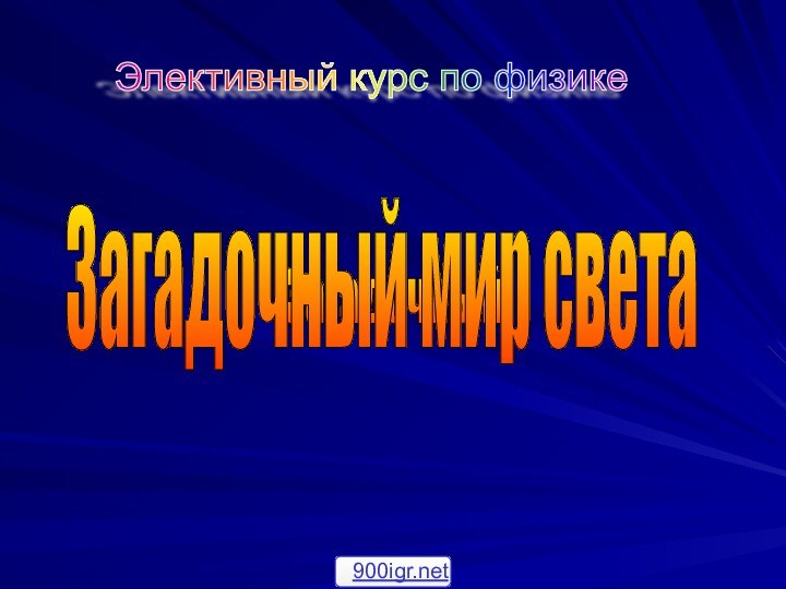 Загадочный Загадочный мир света Элективный курс по физике