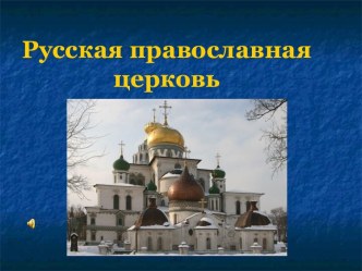 Русская православная церковь