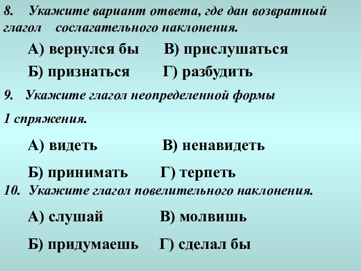 8.  Укажите вариант ответа, где дан возвратный  глагол  сослагательного