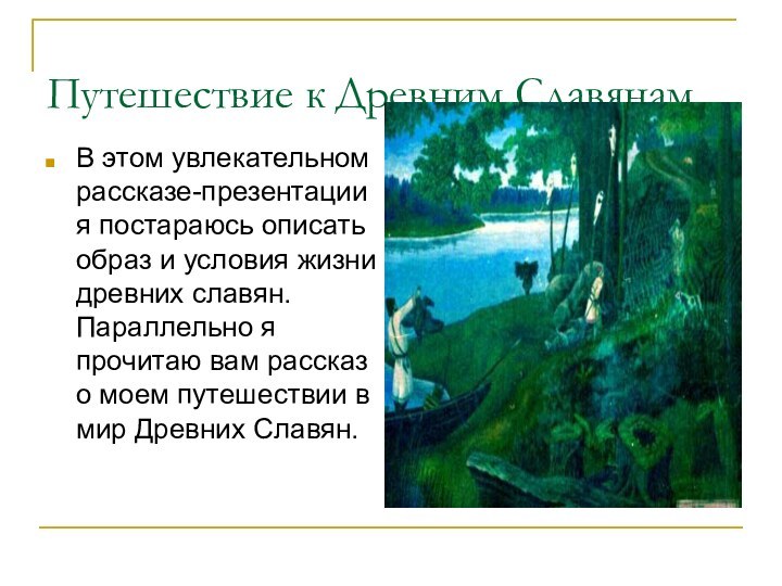 Путешествие к Древним СлавянамВ этом увлекательном рассказе-презентации я постараюсь описать образ и