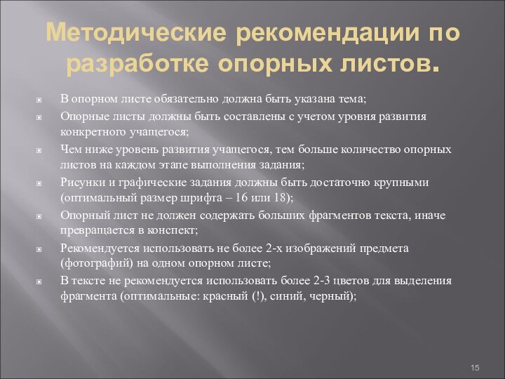 Методические рекомендации по разработке опорных листов.В опорном листе обязательно должна быть указана