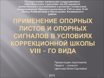 Применение опорных листов и опорных сигналов в условиях коррекционной школы VIII – го вида