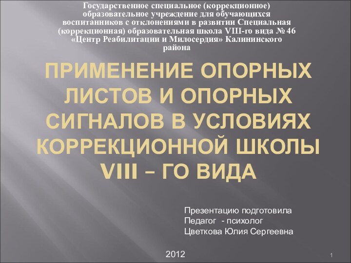 ПРИМЕНЕНИЕ ОПОРНЫХ ЛИСТОВ И ОПОРНЫХ СИГНАЛОВ В УСЛОВИЯХ КОРРЕКЦИОННОЙ ШКОЛЫ VIII –