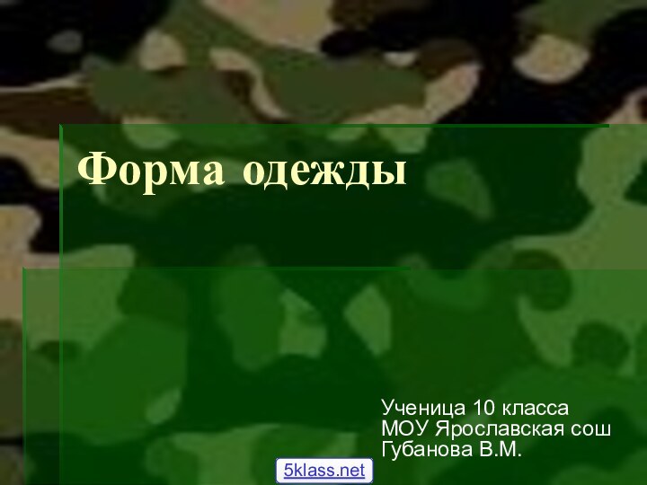 Форма одеждыУченица 10 класса МОУ Ярославская сош Губанова В.М.