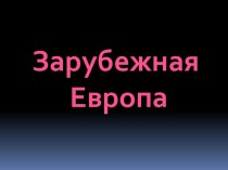 Тест Зарубежная Европа