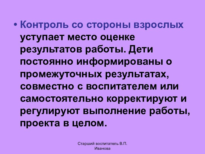 Контроль со стороны взрослых уступает место оценке результатов работы. Дети постоянно информированы