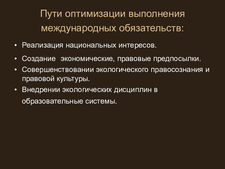 Пути оптимизации выполнения международных обязательств: Реализация национальных интересов.Создание экономические, правовые предпосылки.Совершенствовании экологического