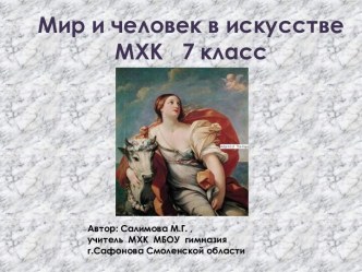 Мир и человек в искусстве