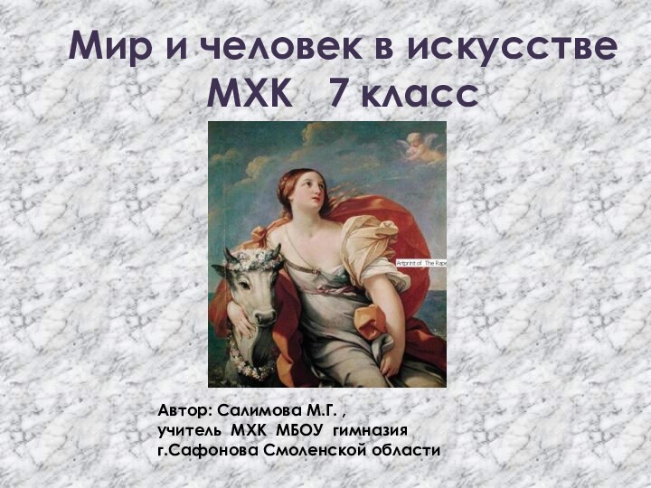 Мир и человек в искусстве МХК  7 классАвтор: Салимова М.Г. ,