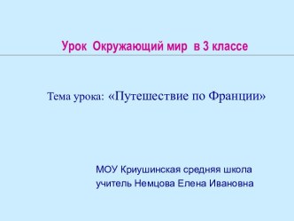 Путешествие по Франции Урок Окружающий мир в 3 классе