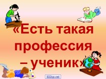 Профессия ученик