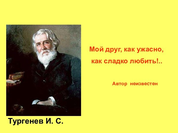 Тургенев И. С.