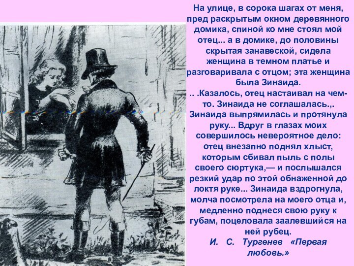 На улице, в сорока шагах от меня, пред раскрытым окном деревянного домика,