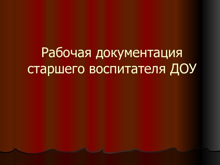 Рабочая документация старшего воспитателя ДОУ