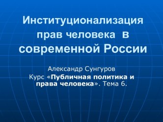 институционализация прав человека