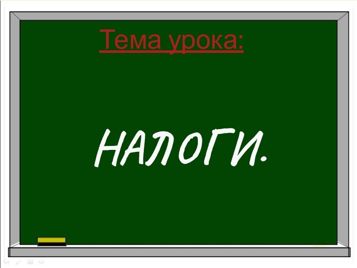 Тема урока:НАЛОГИ.