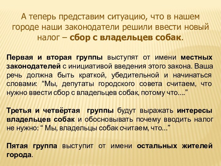 А теперь представим ситуацию, что в нашем городе наши законодатели решили ввести