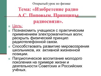 Изобретение радио А.С. Поповым. Принципы радиосвязи