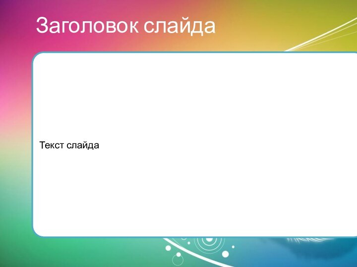 Заголовок слайдаТекст слайда