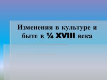 Изменения в культуре и быте в певой четверти XVIII века при Петре 1