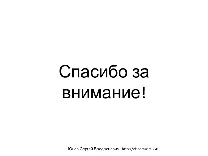 Спасибо за внимание!Юнов Сергей Владленович  http://vk.com/rim360