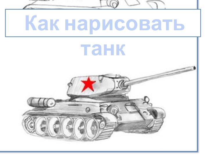 Как нарисовать танк