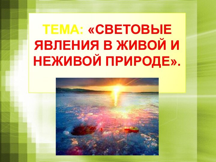 Тема: «Световые явления в живой и неживой природе». .