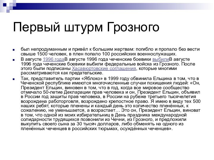 Первый штурм Грозногобыл непродуманным и привёл к большим жертвам: погибло и пропало