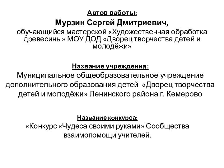 Название учреждения:  Муниципальное общеобразовательное учреждение дополнительного образования детей «Дворец творчества детей