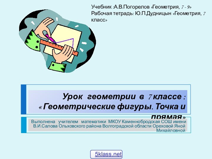 Урок  геометрии в 7 классе :  « Геометрические фигуры. Точка